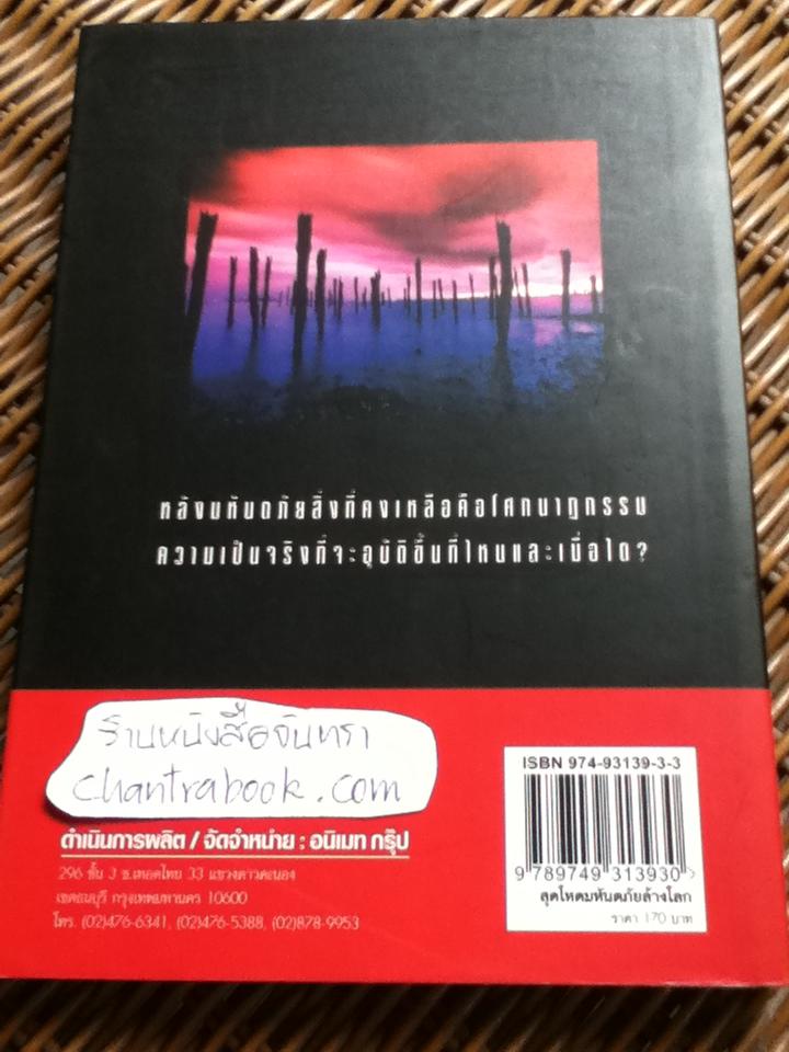 สุดโหดมหันตภัยล้างโลก/ บรรยง บุญฤทธิ์