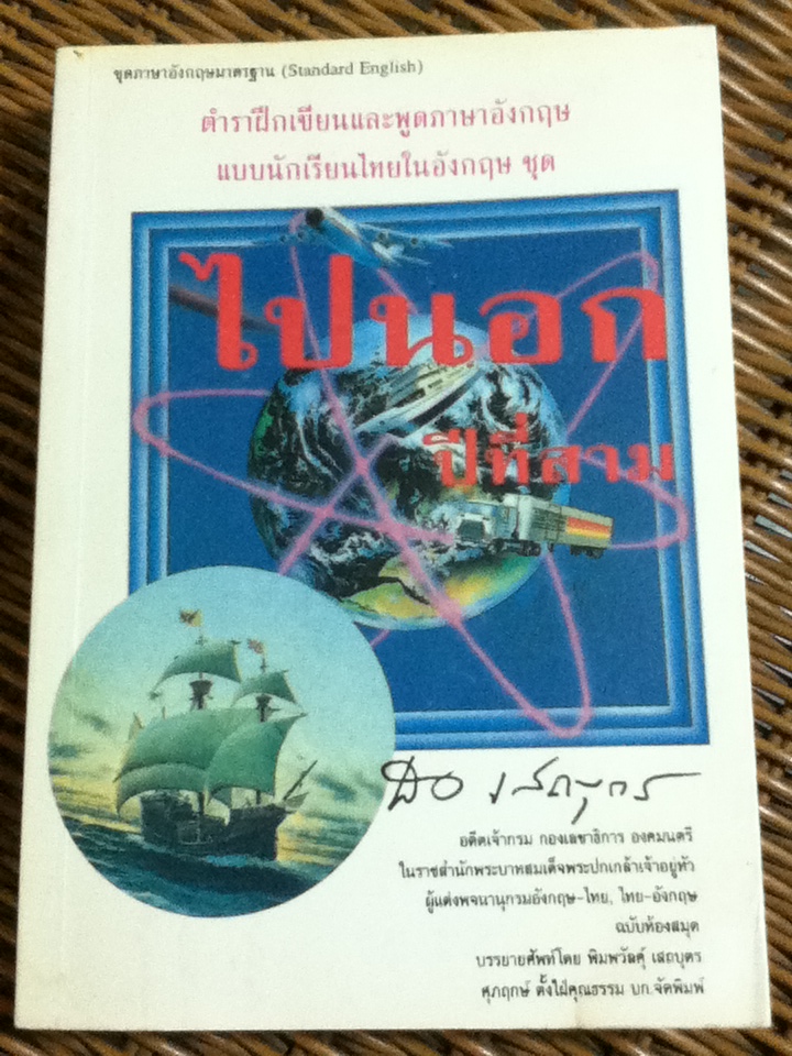 ตำราฝึกเขียนและพูดภาษาอังกฤษแบบนักเรียนไทยในอังกฤษ ชุด ไปนอก ปีที่สาม โดย สอ เสถบุตร