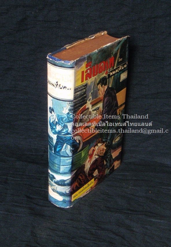เล็บครุฑ เล่มที่๖ [ตอนทองคำสามสิบล้าน] พิมพ์ครั้งแรก โดยพนมเทียน ***ใบหุ้มปกแท้ ไม่มีซ่อม ไม่มีเสริม***
