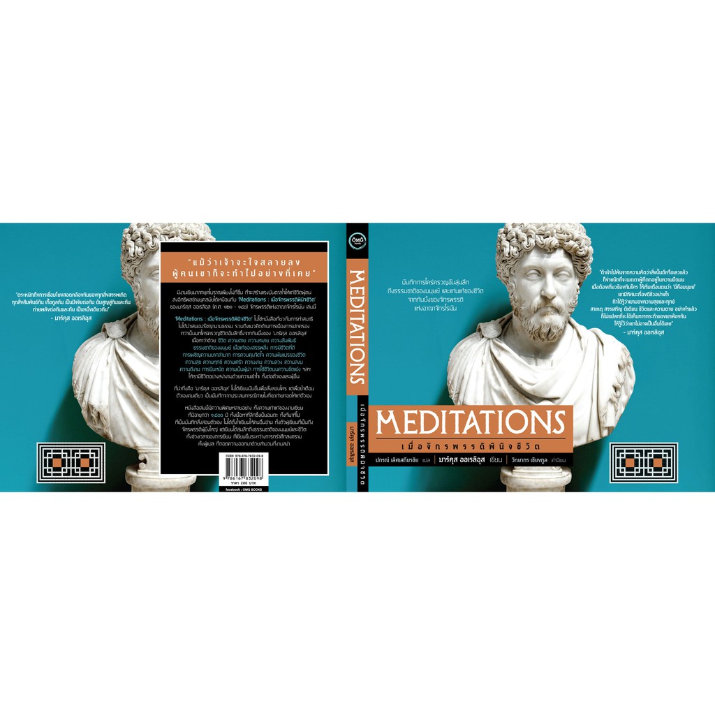 เมื่อจักรพรรดิพินิจชีวิต (Meditations)