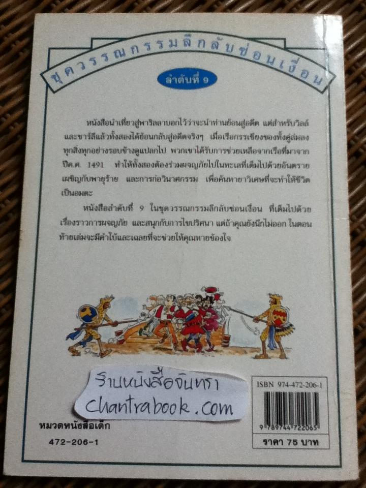 ชุดวรรณกรรมลึกลับซ่อนเงื่อน, ชุดสายลับผจญภัย และผจญภัยมหาสมบัติ รวม 7 เล่ม