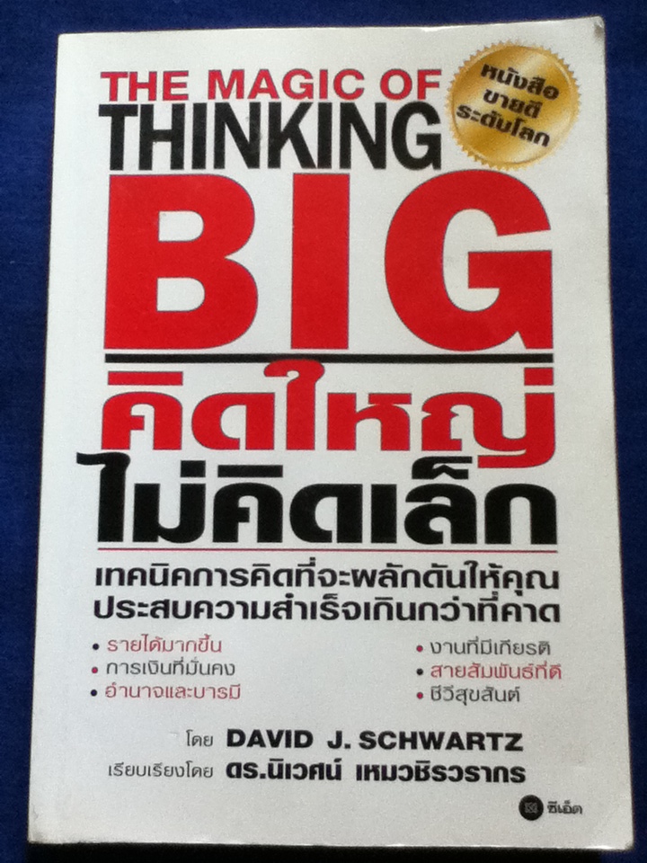 คิดใหญ่ ไม่คิดเล็ก THE MAGIC OF THINKING BIG
