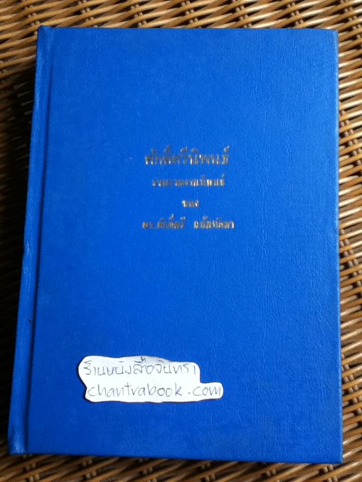 ศักดิ์ศรีนิพนธ์ รวบรวมงานนิพนธ์ของ ดร.ศักดิ์ศรี แย้มนัดดา (สำเนา)