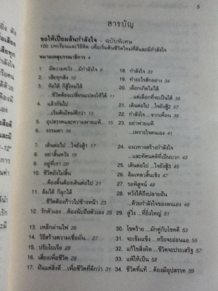 ขอให้เปี่ยมล้นกำลังใจ/ เบญญาวัธน์