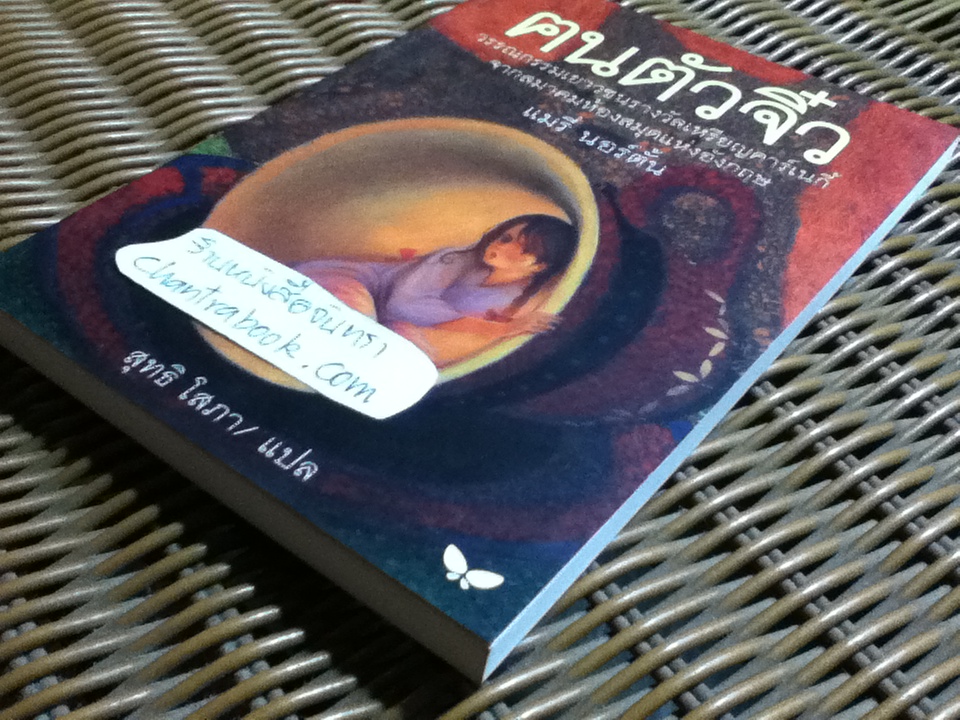 ฅนตัวจิ๋ว/ แมรี่ นอร์ตั้น