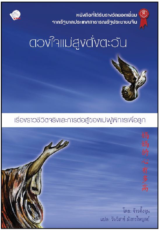 ดวงใจแม่สูงดั่งตะวัน / จ้าวติ้งจุน เขียน / วันวิสาข์ มังกรไพบูลย์ แปล