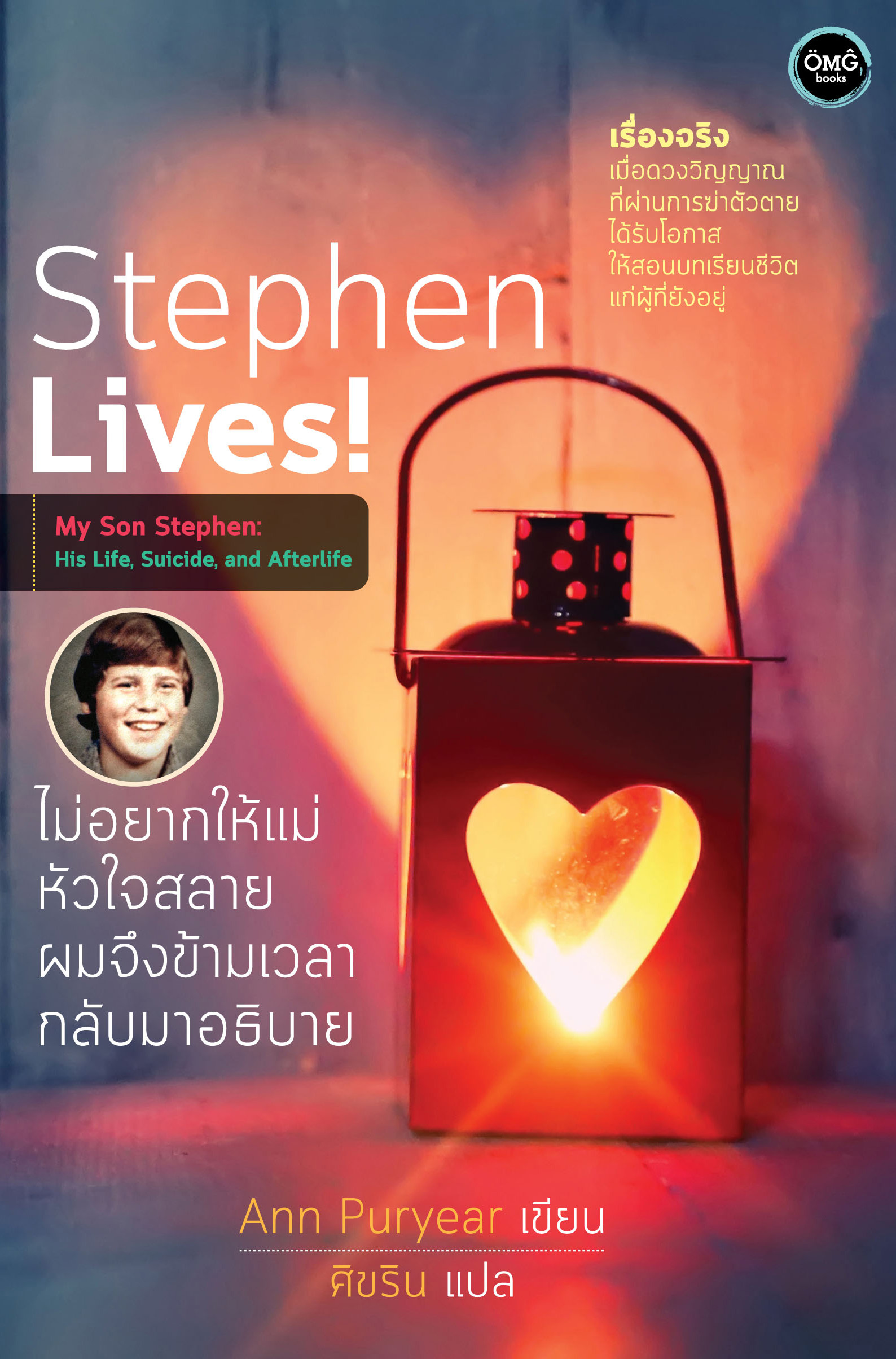 ไม่อยากให้แม่หัวใจสลาย ผมจึงข้ามเวลากลับมาอธิบาย (Stephen Lives!)