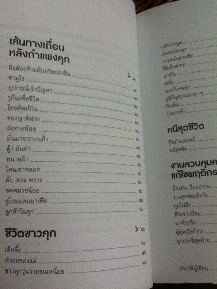 คุก-ตาราง-ทาง-เถื่อน/ พัศดีสมบูรณ์ เตชะวงค์