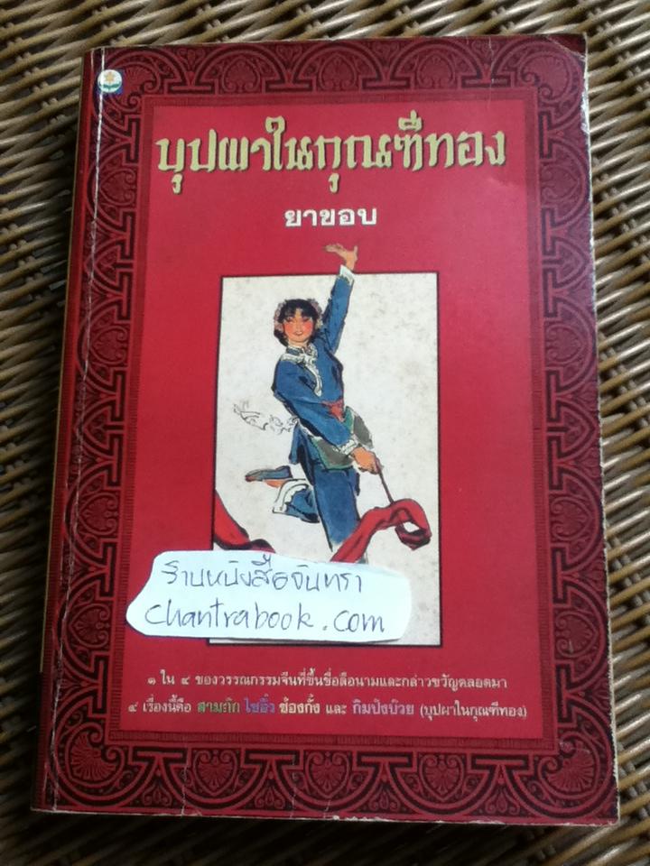 บุปผาในกุณฑีทอง/ ยาขอบ แปล