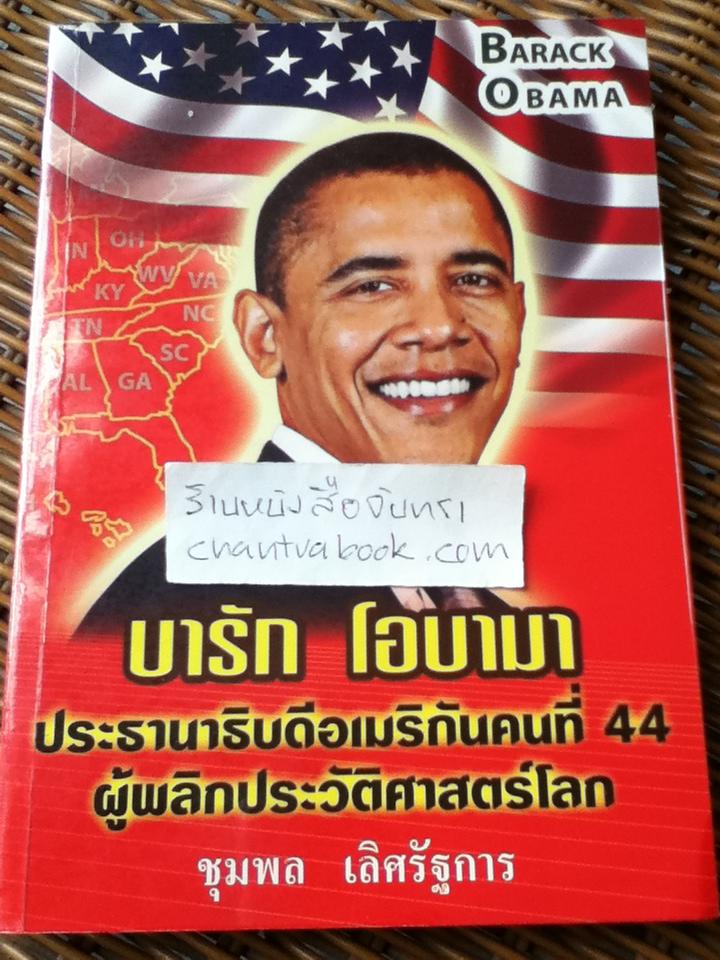 บารัก โอบามา ประธานาธิบดีอเมริกันคนที่44ผู้พลิกประวัติศาสตร์โลก/ ชุมพล เลิศรัฐการ
