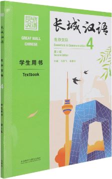 [แบบเรียนภาษาจีน] Great Wall Chinese: Essentials in Communication 4 - Textbook (2nd edition) 长城汉语: 生存交际 4 - 学生用书