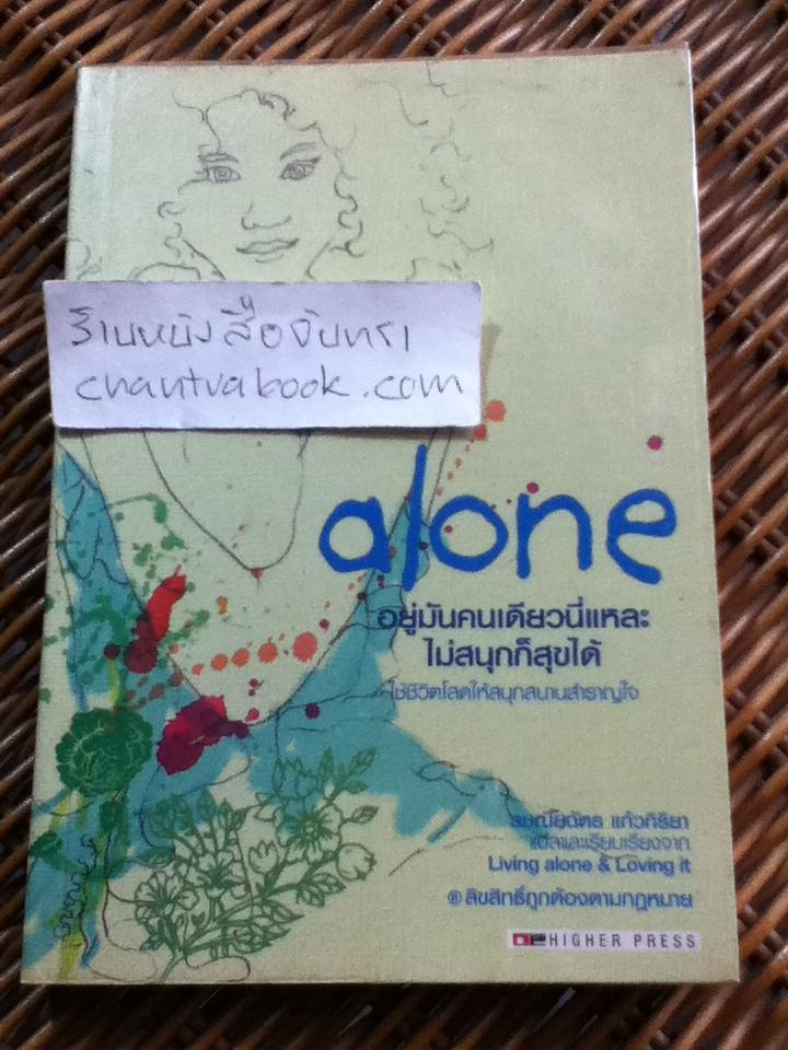 Alone:อยู่มันคนเดียวนี่แหละไม่สนุกก็สุขได้/ บาร์บารา เฟลดอน