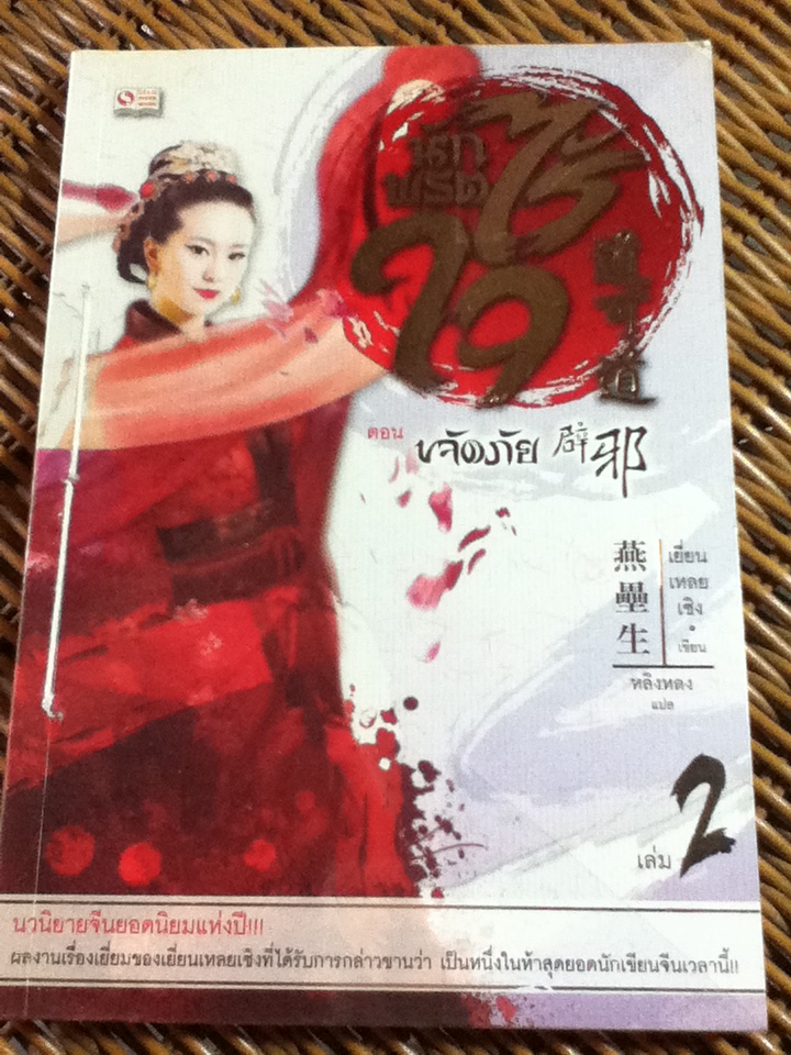 นักพรตไร้ใจ (4 เล่มจบ)/ เยี่ยน เหลย เซิง/ หลิงหลง ผู้แปล