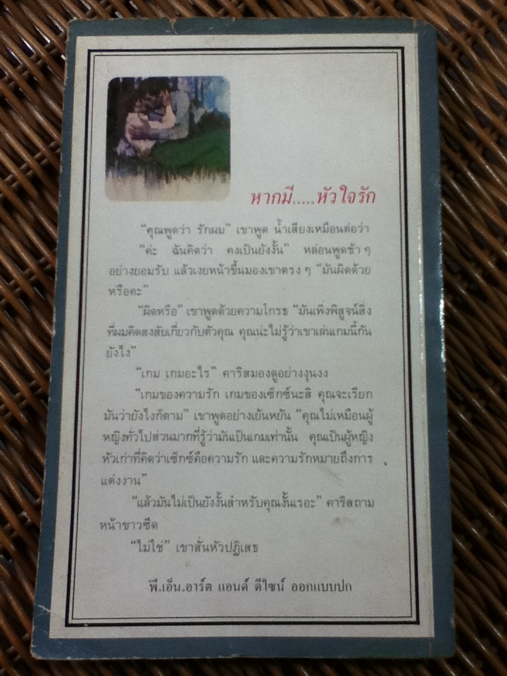 หากมีหัวใจรัก/ แซลลี่ เวนท์เวิร์ธ/ เยาวดี ผู้แปล (หนังสือแถม)