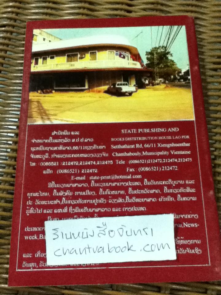 คู่มือเรียนหนังสือลาว-ไทย/ ศรีเวียงแขก กรนีวงศ์
