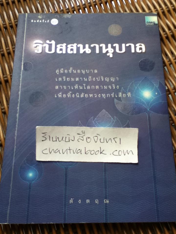 วิปัสสนานุบาล/ ดังตฤณ