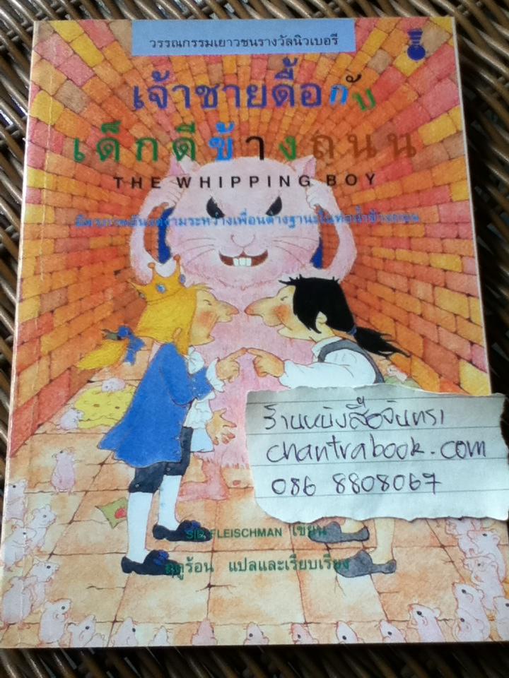 เจ้าชายดื้อกับเด็กดีข้างถนน/ Sid Fleischman