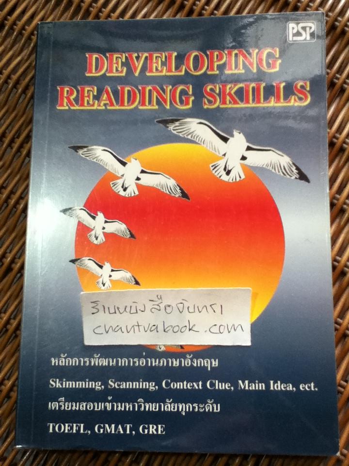 DEVELOPING READING SKILLS หลักการพัฒนาการอ่านภาษาอังกฤษ