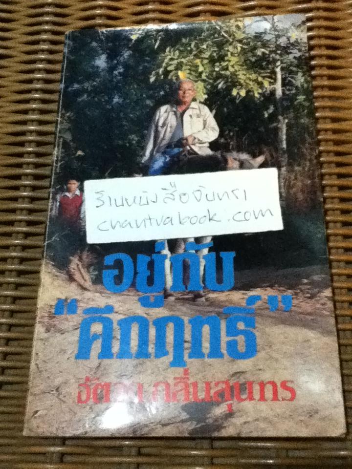 อยู่กับคึกฤทธิ์/ จัตวา กลิ่นสุนทร