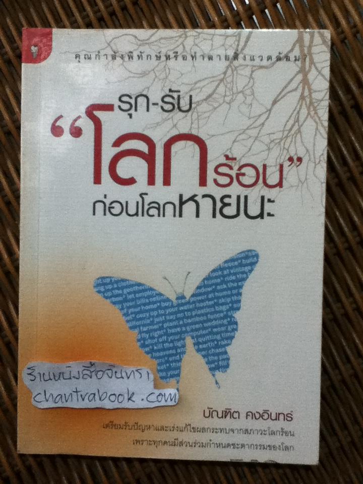 รุก-รับ"โลกร้อน" ก่อนโลกหายนะ/ บัณฑิต คงอินทร์