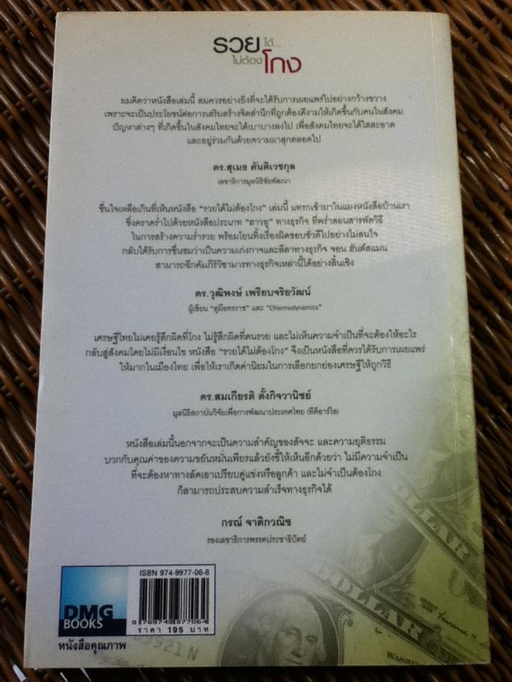 รวยได้..ไม่ต้องโกง/ จอน เอ็ม. ฮันต์สแมน