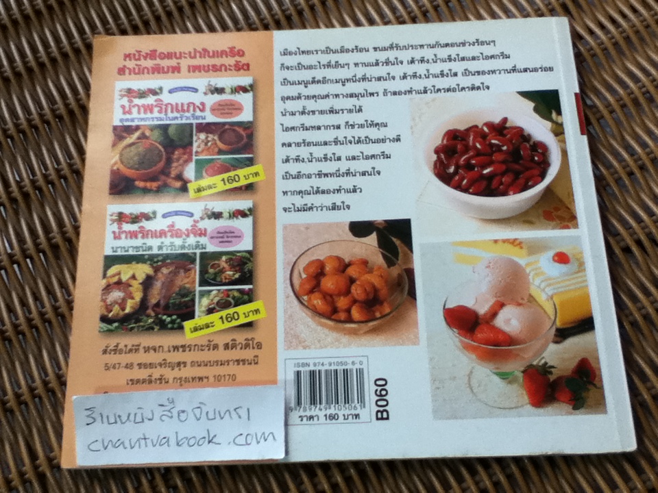 ผลไม้เชื่อม หวานเย็น น้ำแข็งใส ไอศกรีม/ เสาวภรณ์ วังวรรธนะ และคณะ