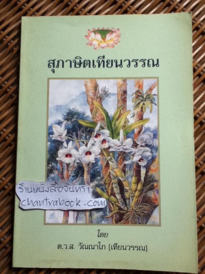 สุภาษิตเทียนวรรณ/ ต.ว.ส.วัณณาโภ(เทียนวรรณ)