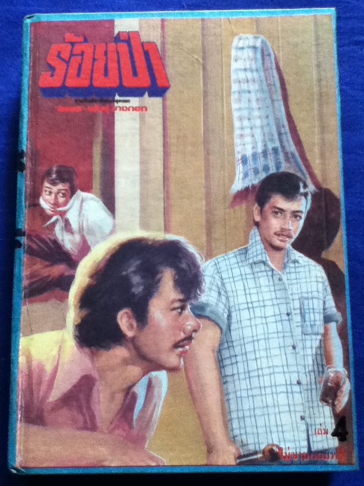 ร้อยป่า นวนิยาย40 เล่มจบ แถมพร้อมนิตยสารทานตะวันรายสัปดาห์ เข้าเล่มเป็นปกแข็ง 10 เล่ม