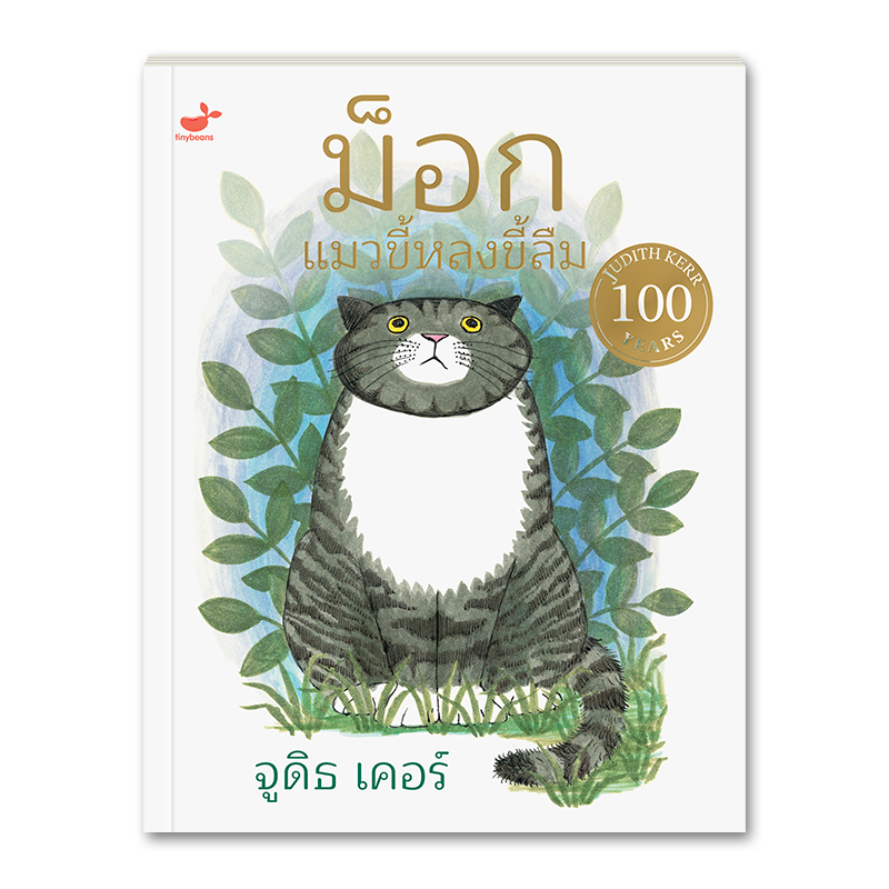 หนังสือเด็ก: MOG the Forgethful Cat ม็อก แมวขี้หลงขี้ลืม