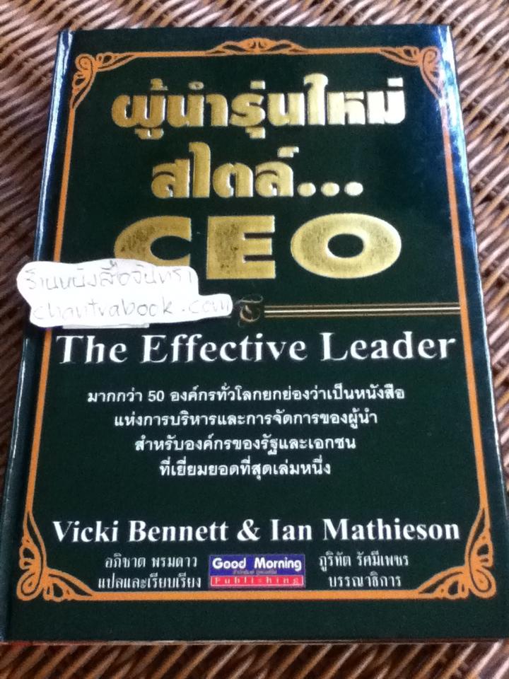 ผู้นำรุ่นใหม่สไตล์ CEO/ วิคกี้ เบนเนตต์ และคณะ