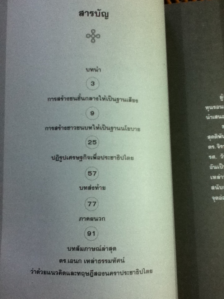 สองนคราประชาธิปไตย / ดร.เอนก เหล่าธรรมทัศน์