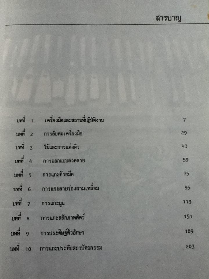 เทคนิคในการแกะสลักไม้/ วัลลภ ไชยพรหม