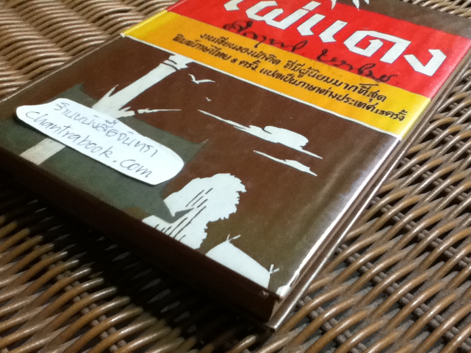 ไผ่แดง/ ม.ร.ว.คึกฤทธิ์ ปราโมช