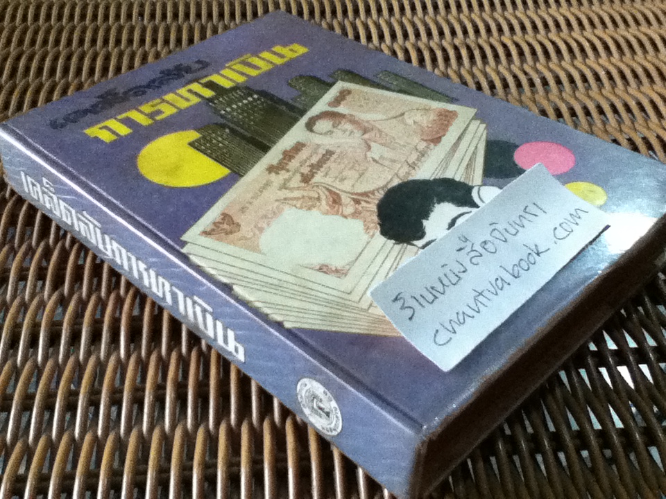 เคล็ดลับการหาเงิน จ.อังศุลโยธิน แปลจากThe Richest Man in Babylon ของ จอร์จ เอส. เคลสัน