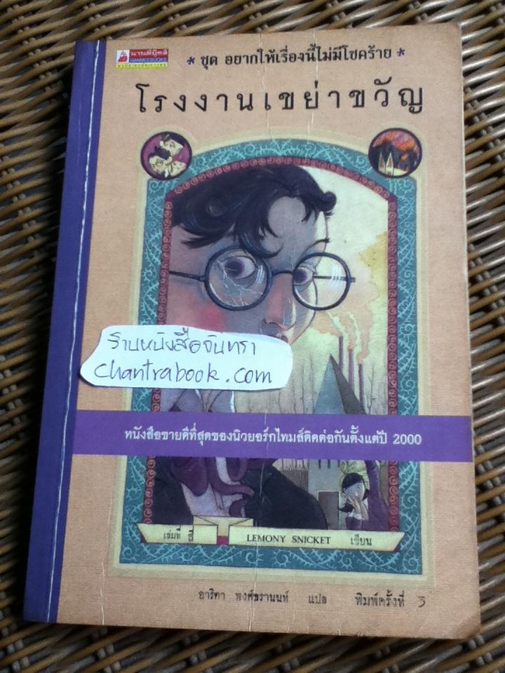 โรงงานเขย่าขวัญ ชุด อยากให้เรื่องนี้ไม่มีโชคร้าย/ เลโมนี สนิกเก็ต