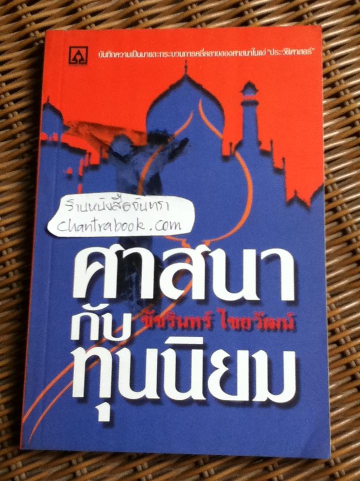 ศาสนากับทุนนิยม/ ชัชรินทร์ ไชยวัฒน์