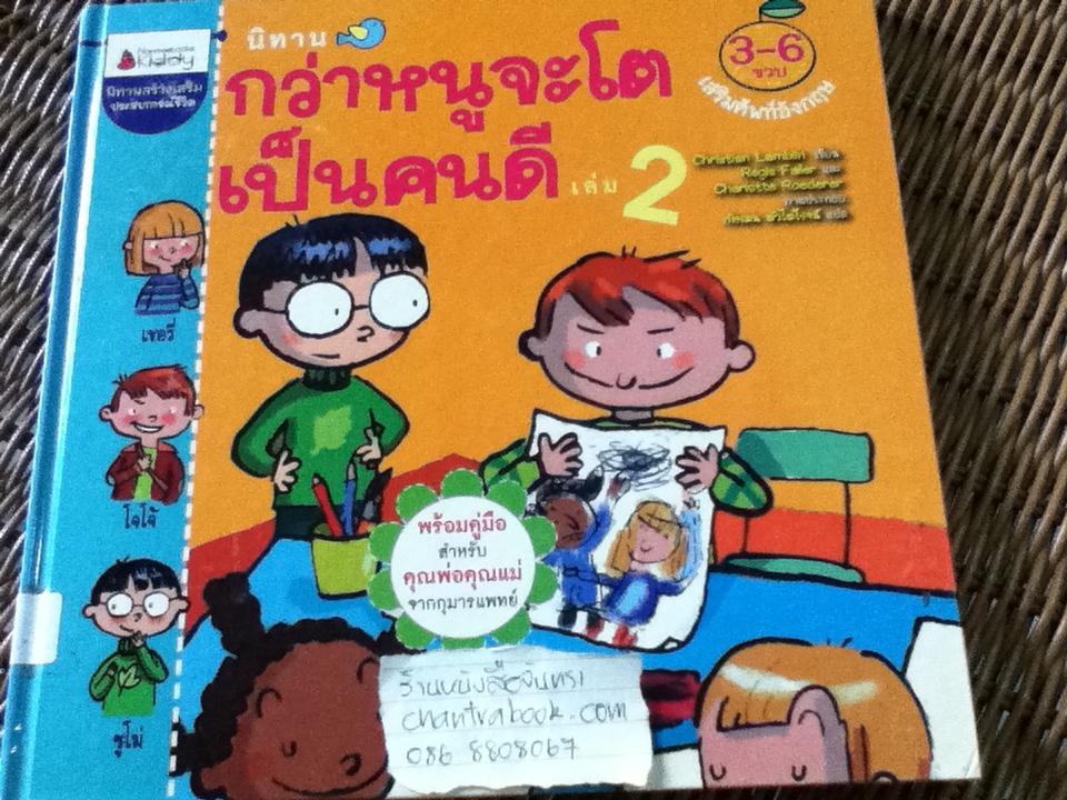 นิทานกว่าหนูจะโตเป็นคนดี เล่ม2 (ปกแข็ง)/ คริสเตียอง ลองแบลง