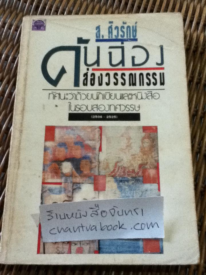 คันฉ่องส่องวรรณกรรม/ ส.ศิวรักษ์