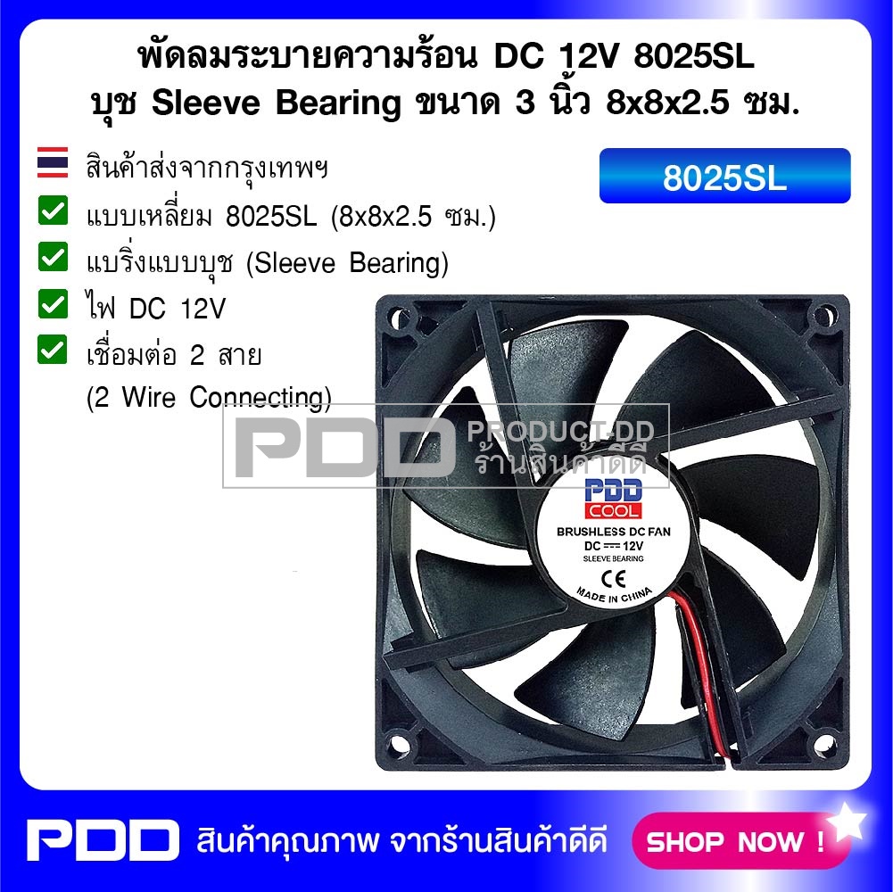 พัดลมระบายความร้อน DC 12V 8025SL บุช Sleeve Bearing ขนาด 3 นิ้ว 8x8x2.5 ซม.