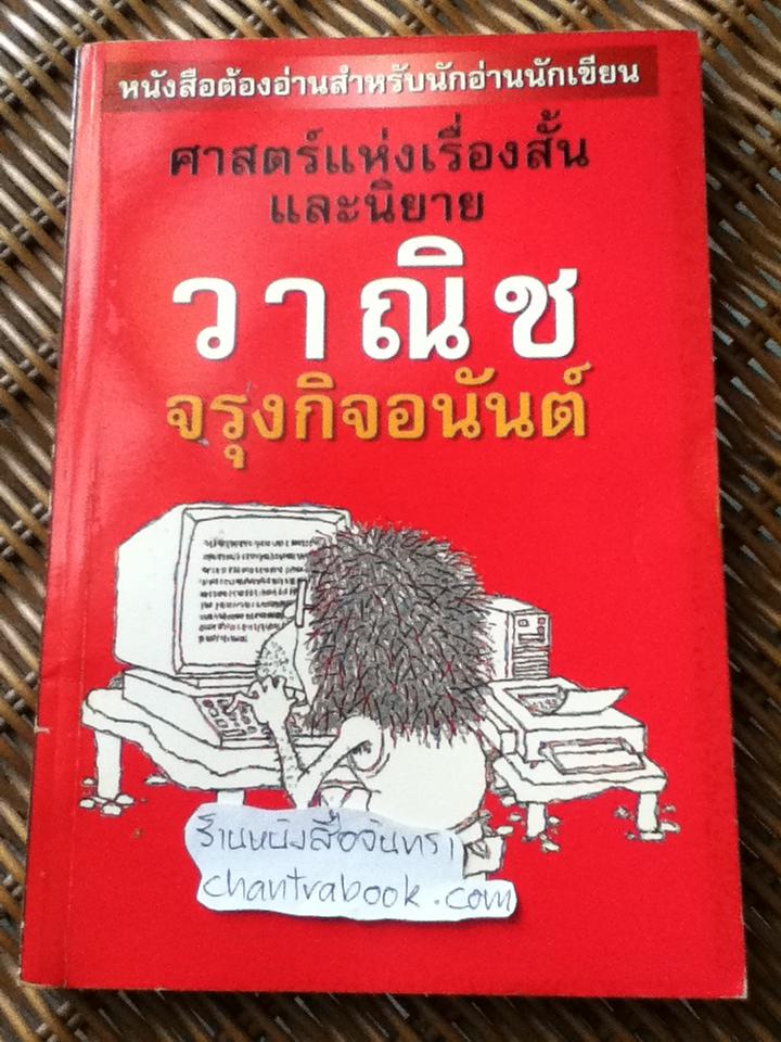 ศาสตร์แห่งเรื่องสั้นและนิยาย/ วาณิช จรุงกิจอนันต์ **หนังสือลายเซ็น**
