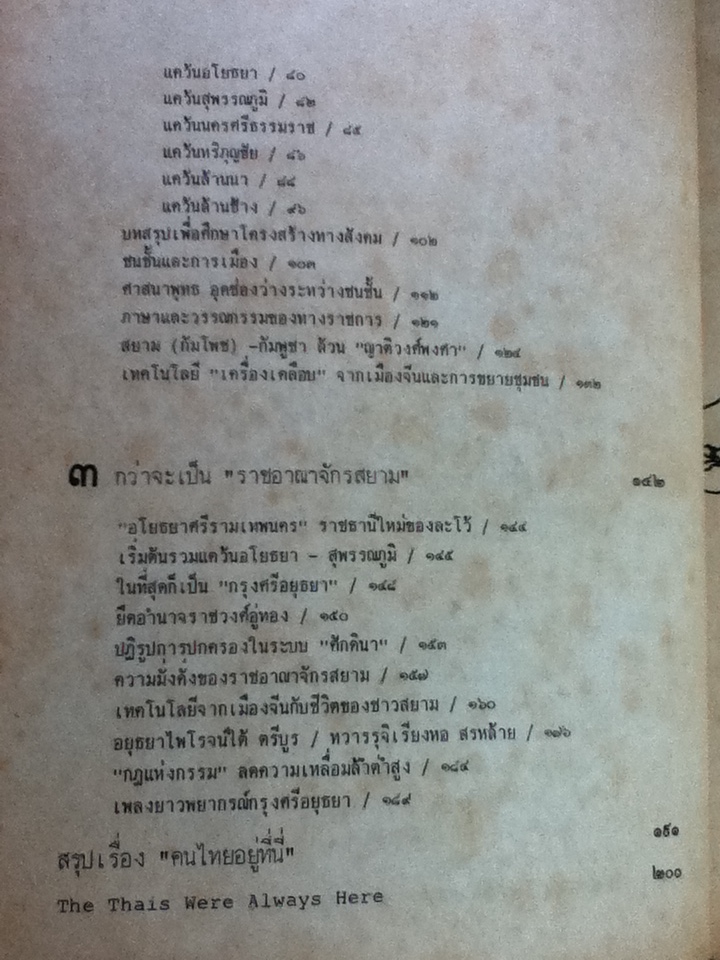 คนไทยอยู่ที่ไหนบ้าง? และ คนไทยอยู่ที่นี่/ สุจิตต์ วงษ์เทศ: บรรณาธิการ