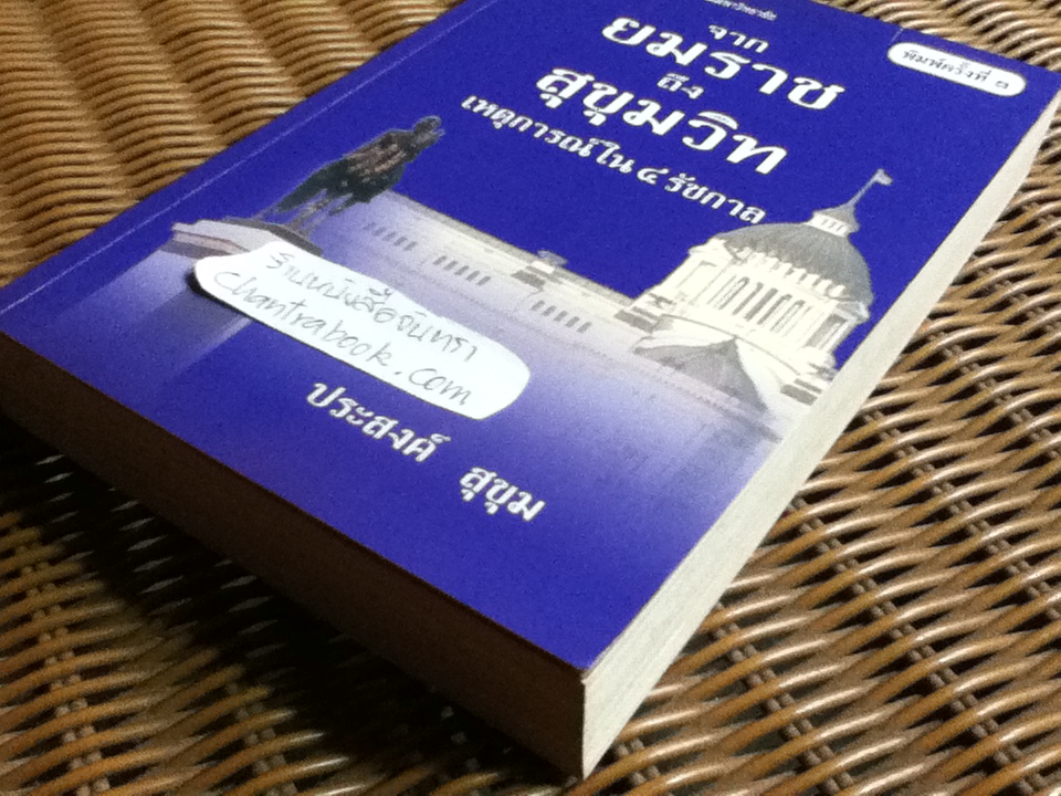 จาก "ยมราช"ถึง "สุขุมวิท" เหตุการณ์ใน 4 รัชกาล/ ประสงค์ สุขุม
