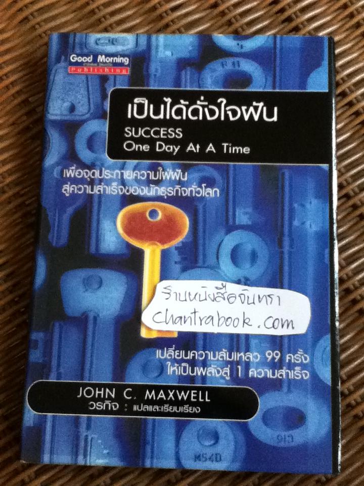 เป็นได้ดั่งใจฝัน/ จอห์น ซี. แม๊กเวลล์