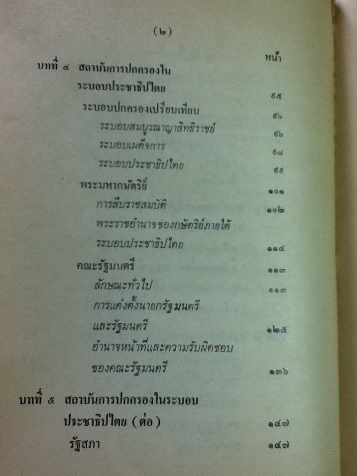 การปกครองของไทย/ ศักดิ์ ผาสุขนิรันต์
