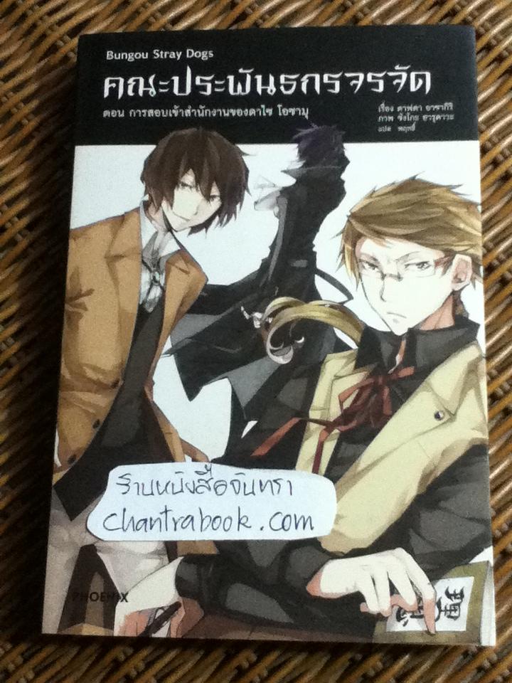 คณะประพันธกรจรจัด เล่ม1 ตอน การสอบเข้าสำนักงานของดาไซ โอซามุ/ คาฟคา อาซากิริ