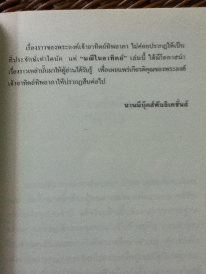 มณีในอาทิตย์/ ลดา รุธิรกนก