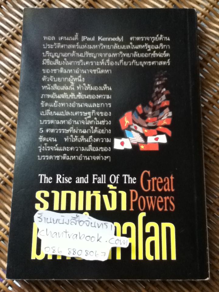 รากเหง้ามหาอำนาจโลก/ พอล เคนเนดี้