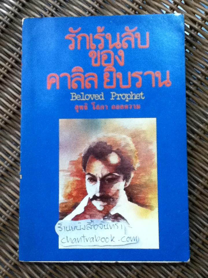 รักเร้นลับของ คาลิล ยิบราน/ Virginia Hilu