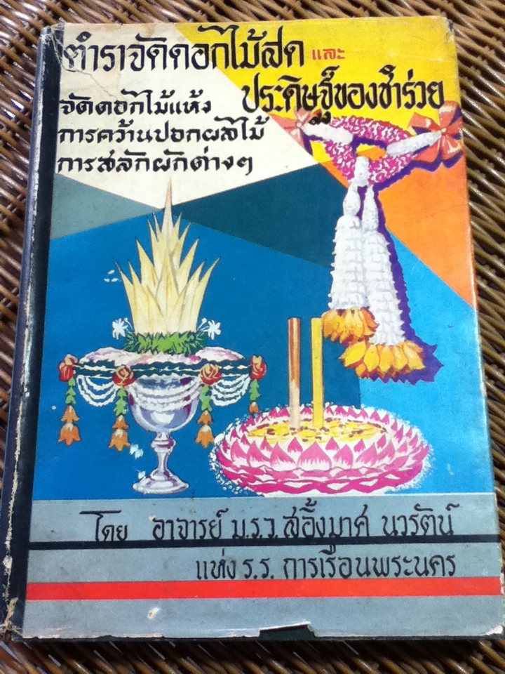 ตำราจัดดอกไม้สด และประดิษฐ์ของชำร่วย/ ม.ร.ว.สอิ้งมาศ นวรัตน์