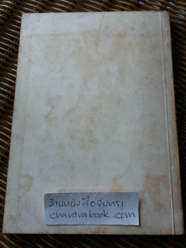 เก็บเล็กผสมน้อย โดย ม.ร.ว.คึกฤทธิ์ ปราโมช อนุสรณ์ในงานฌาปนกิจศพ นางเจริญศรี เขมังกรณ์